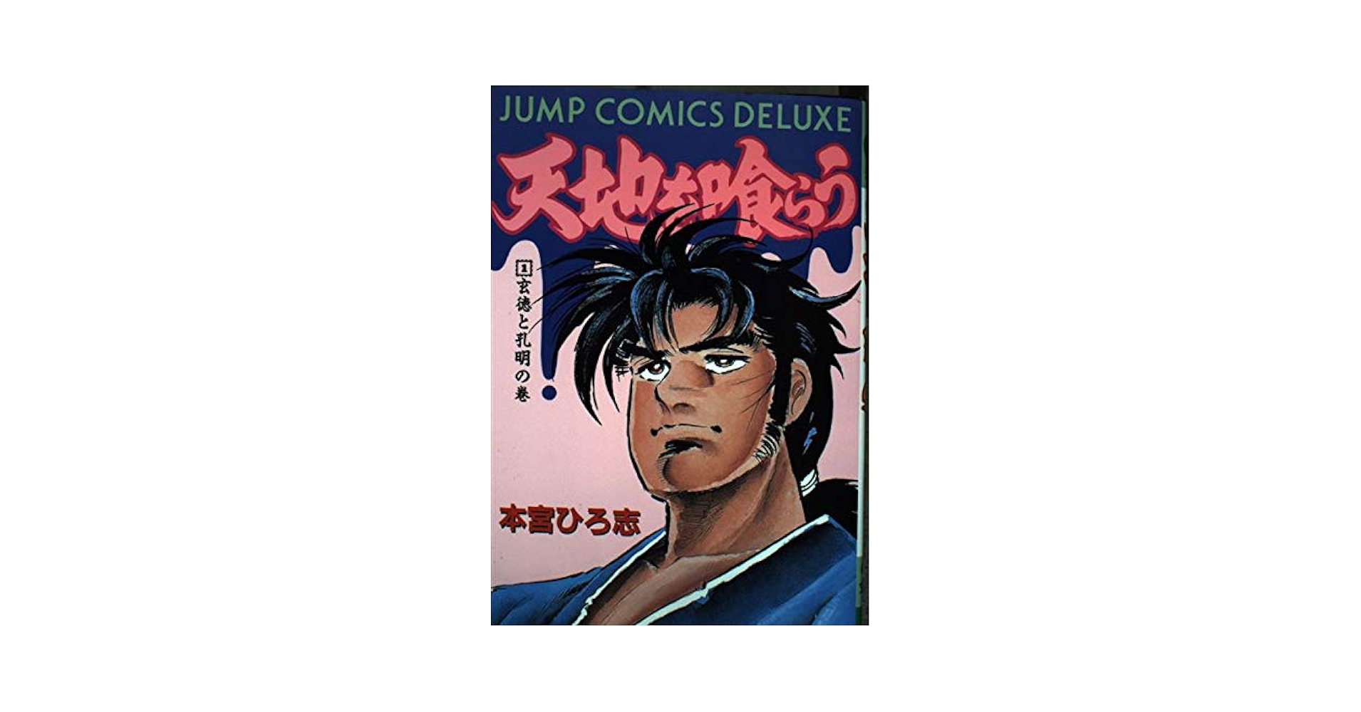 Amazon.co.jp: 天地を喰らう 1 (ジャンプコミックスデラックス
